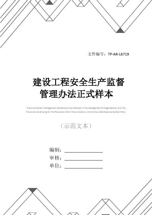 建设工程安全生产监督管理办法正式样本