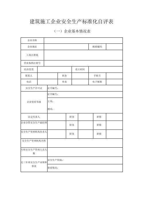 建筑施工企业安全生产标准化自评表