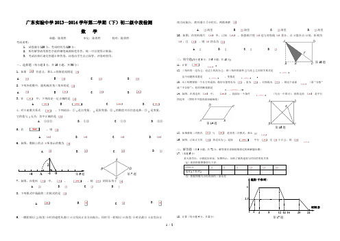 2014年广东实验中学八年级第二学期期中考数学问卷