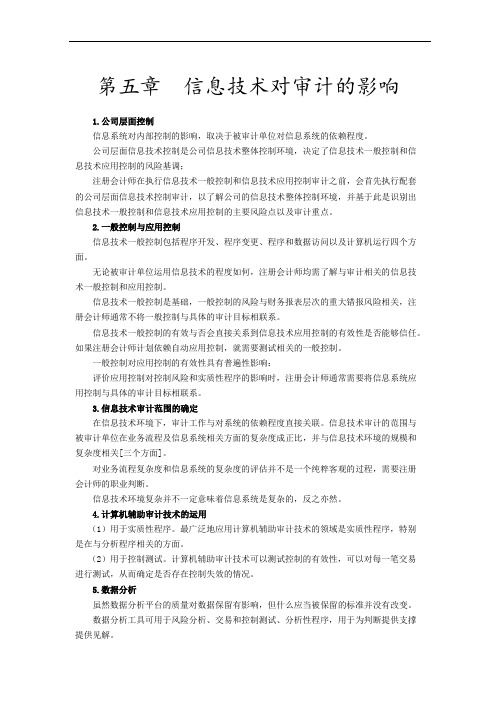 第五章 信息技术对审计的影响(记忆版)