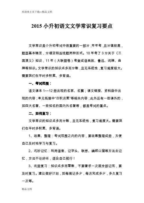 小升初语文文学常识复习要点