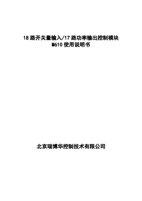 18路开关量输入17路功率输出控制模块M610使用说明书