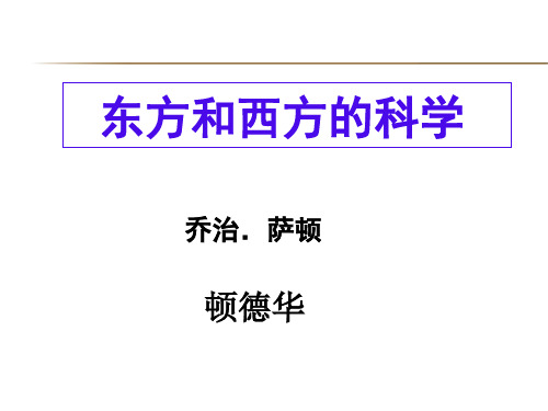 东方和西方的科学ppt