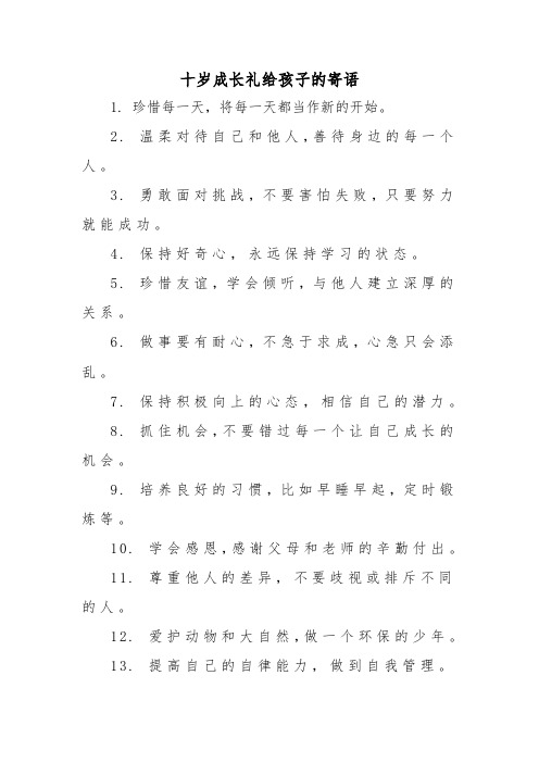 十岁成长礼给孩子的寄语