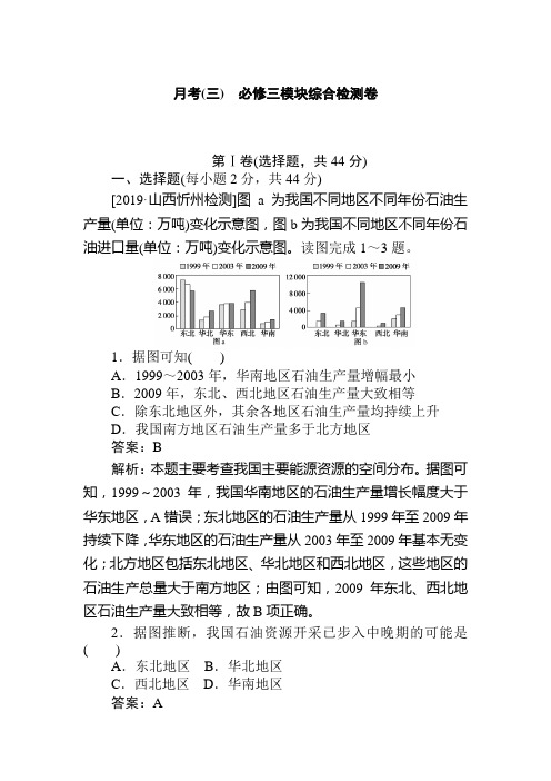 2020版《试吧》高中全程训练计划地理 月考(三) 必修三模块综合检测卷