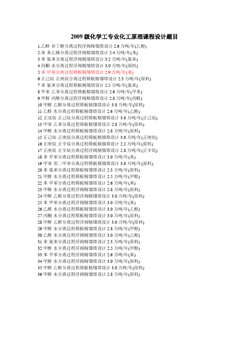 2009级化学工程专业化工原理课程设计题目