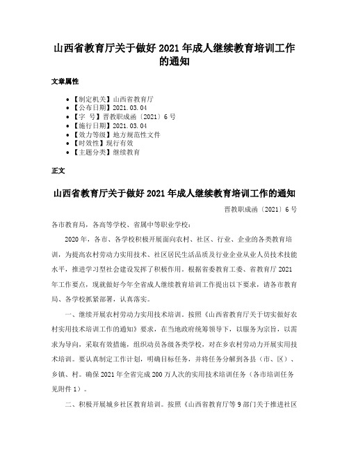 山西省教育厅关于做好2021年成人继续教育培训工作的通知