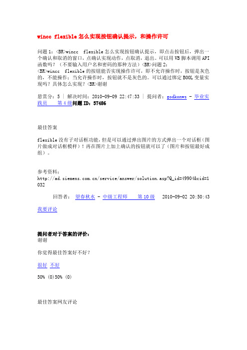 wincc flexible怎么实现按钮确认提示和操作许可