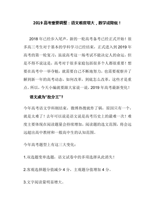 2019高考重要调整：语文难度增大,数学或降低!