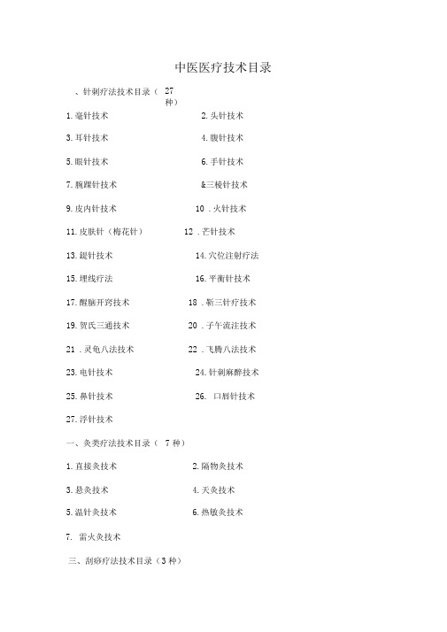 中医诊疗技术目录