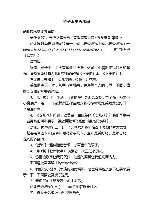 亲子水果秀串词