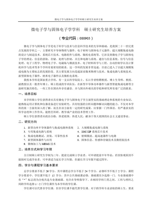 微电子学与固体电子学学科  硕士研究生培养方案