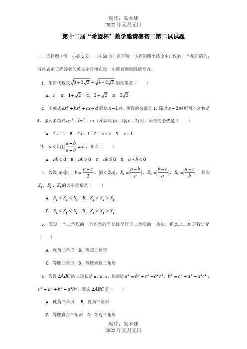 八年级数学下册第十二届希望杯邀请赛第二试试题试题