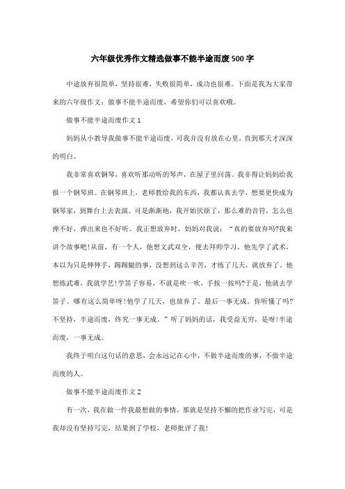 六年级优秀作文精选做事不能半途而废500字