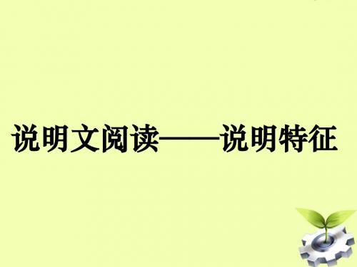 说明文对象、特点、内容