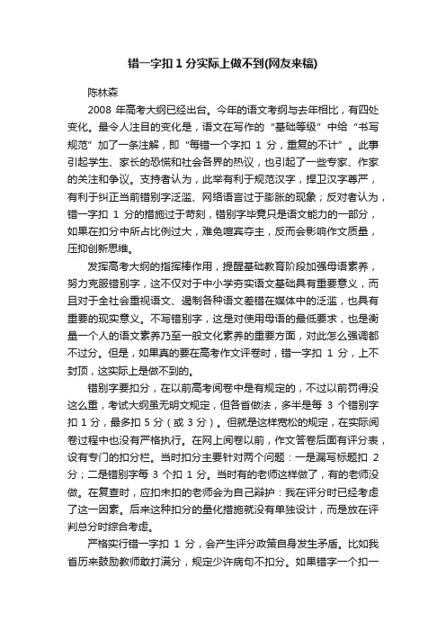 错一字扣1分实际上做不到（网友来稿）