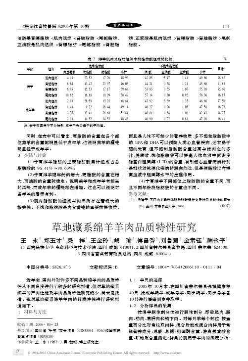 草地藏系绵羊羊肉品质特性研究