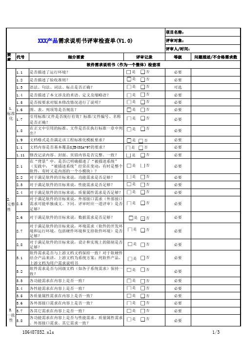 需求规格评审检查表1