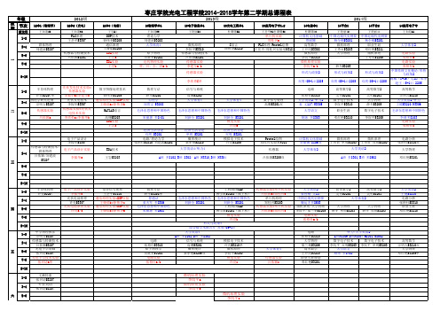 1光电学院14-15-2总课程表