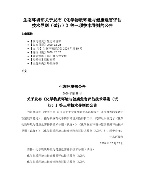 生态环境部关于发布《化学物质环境与健康危害评估技术导则（试行）》等三项技术导则的公告