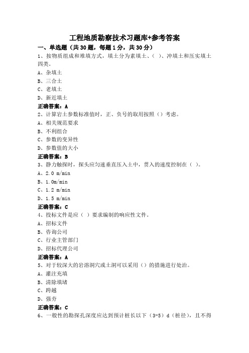 工程地质勘察技术习题库+参考答案