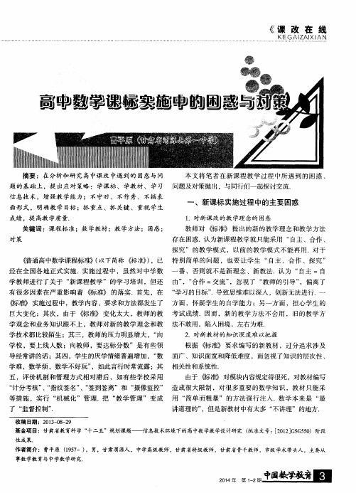 高中数学课标实施中的困惑与对策