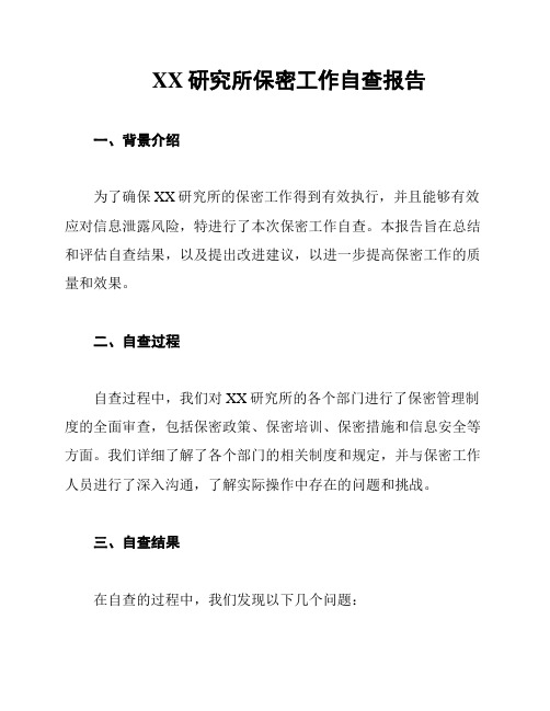 XX研究所保密工作自查报告