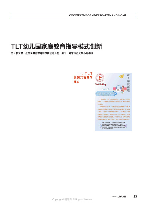 TLT_幼儿园家庭教育指导模式创新