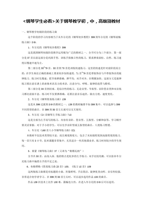 钢琴学生必看关于钢琴教学初,中,高级别教材