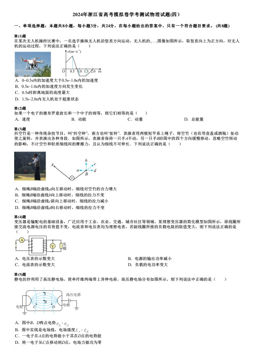 2024年浙江省高考模拟卷学考测试物理试题(四)