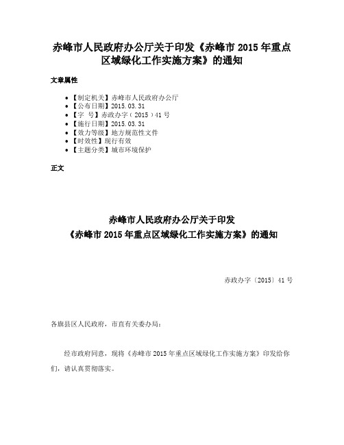 赤峰市人民政府办公厅关于印发《赤峰市2015年重点区域绿化工作实施方案》的通知