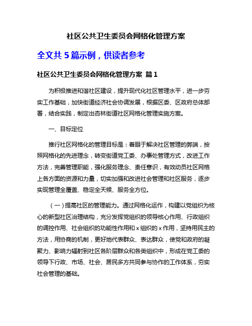 社区公共卫生委员会网格化管理方案