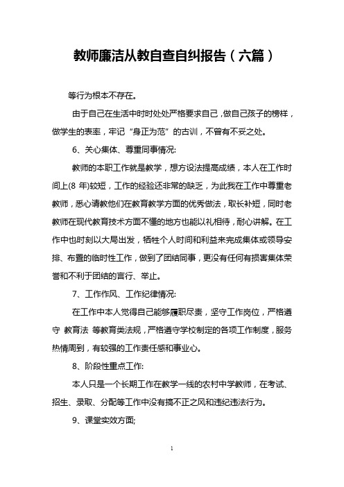 教师廉洁从教自查自纠报告(六篇)