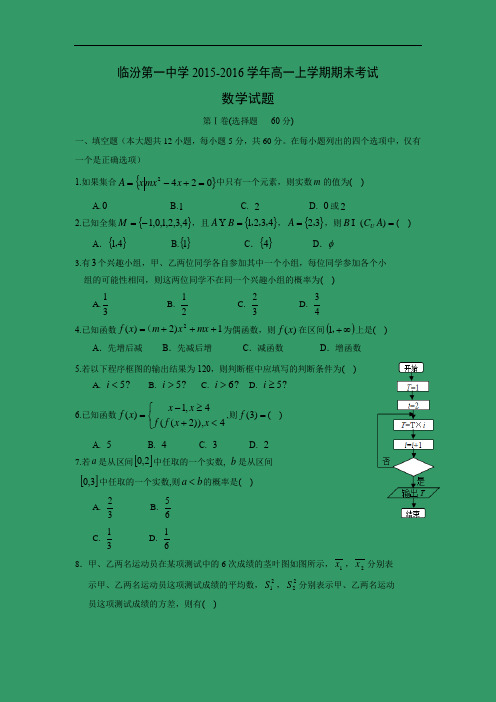 临汾第一中学2015-2016学年高一上学期期末考试数学试题及答案