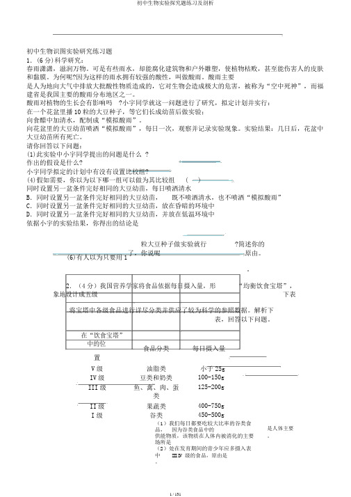 初中生物实验探究题练习及剖析