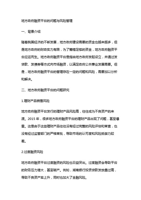 6831 地方政府融资平台的问题与风险管理