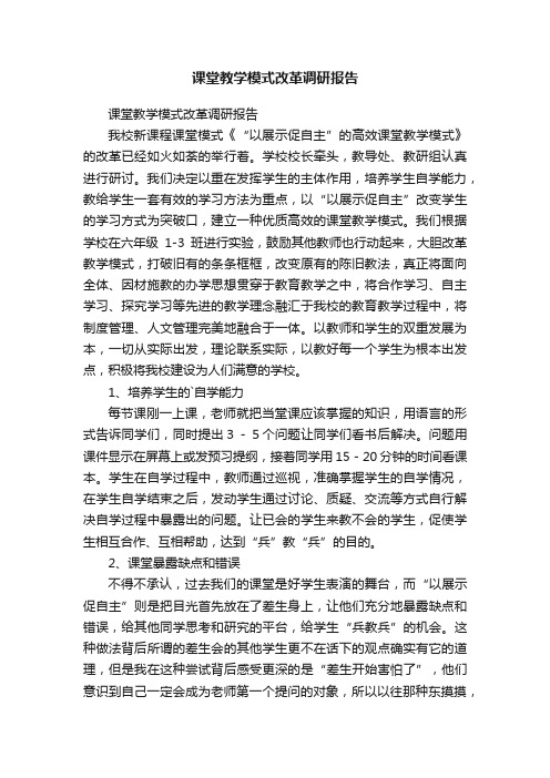 课堂教学模式改革调研报告