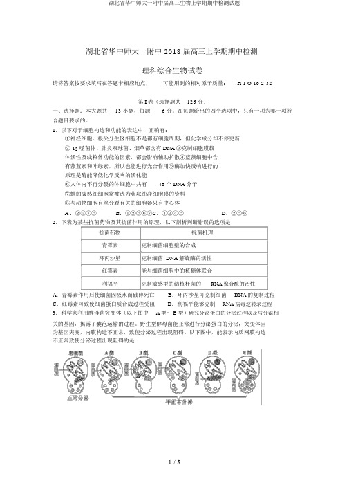 湖北省华中师大一附中届高三生物上学期期中检测试题