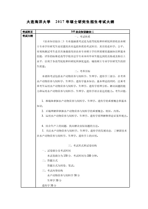 大连海洋大学340农业知识综合二2021年考研专业课初试大纲