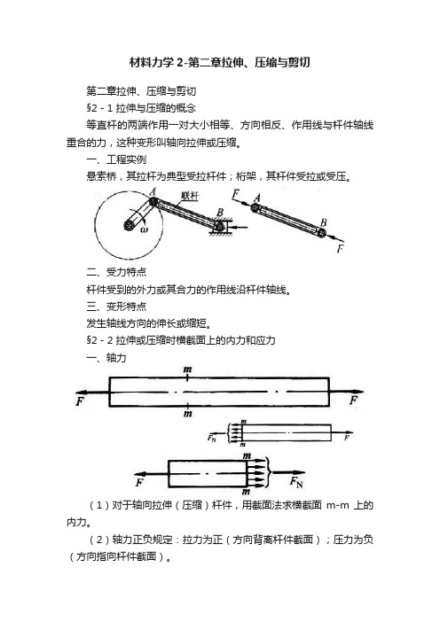 材料力学2-第二章拉伸、压缩与剪切