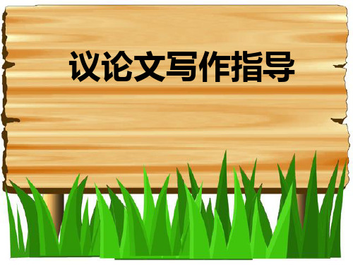 [实用参考]高中议论文写作指导课件.ppt