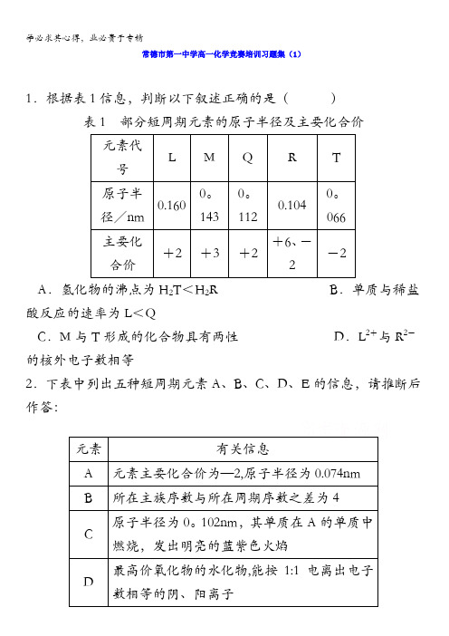 湖南省常德市第一中学2015-2016学年高一下学期竞赛习题集(一)化学试题含答案