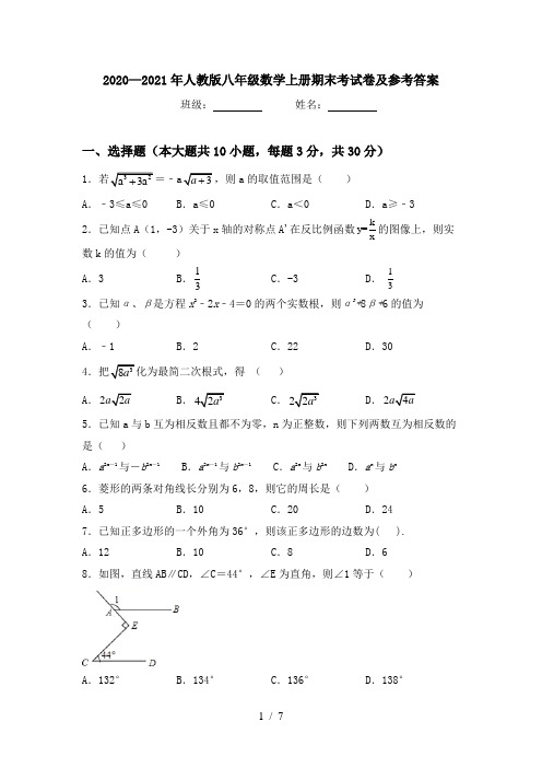 2020—2021年人教版八年级数学上册期末考试卷及参考答案