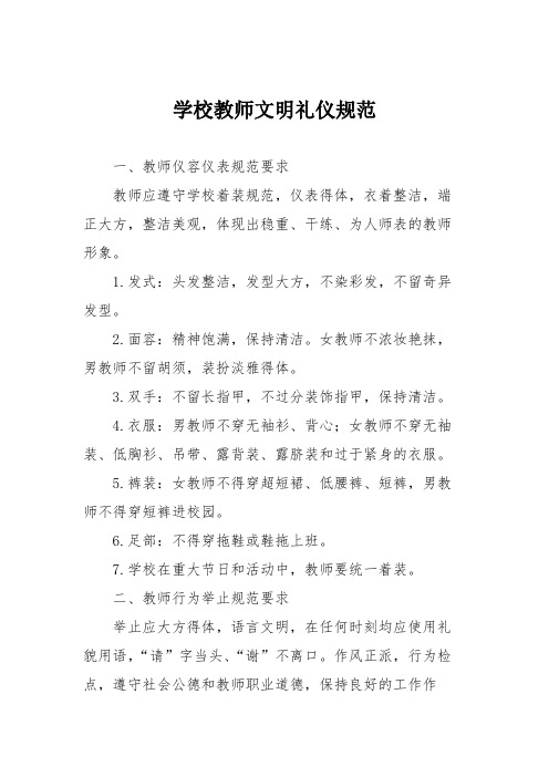 学校教师文明礼仪规范