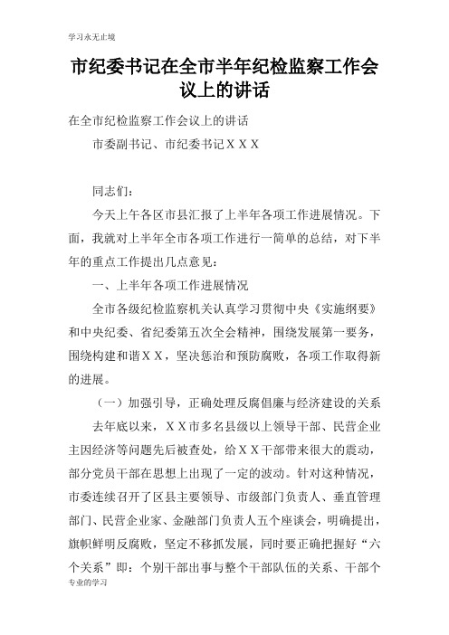 市纪委书记在全市半年纪检监察工作会议上的重要说话发言