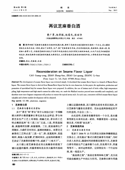 再议芝麻香白酒