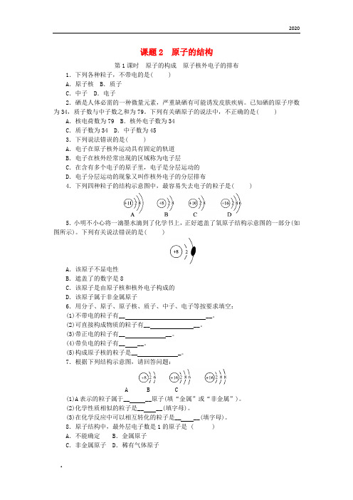 2020九年级化学上册第三单元物质构成的奥秘课题2原子的结构随堂练习(新版)新人教版