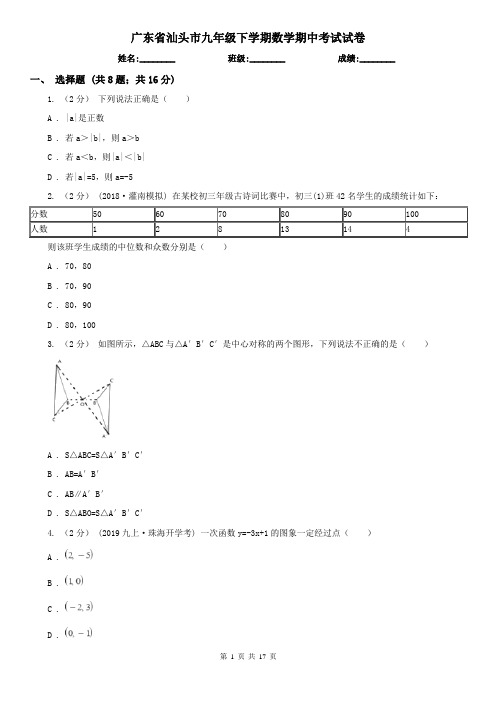 广东省汕头市九年级下学期数学期中考试试卷