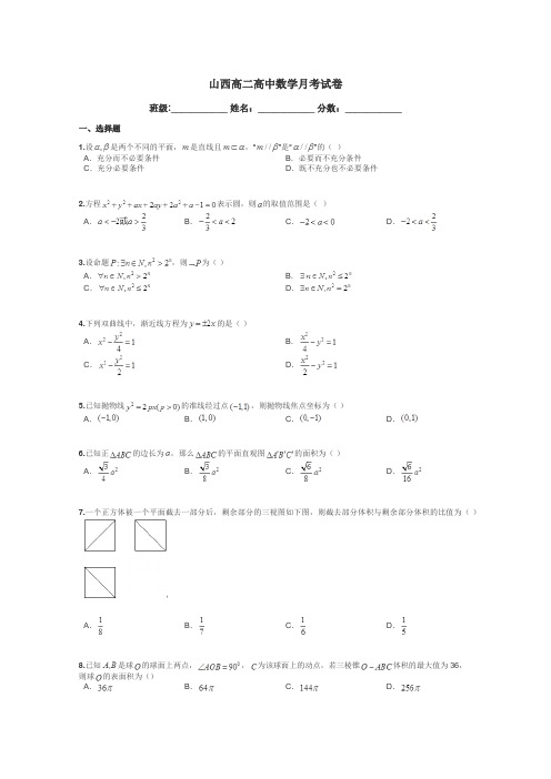 山西高二高中数学月考试卷带答案解析
