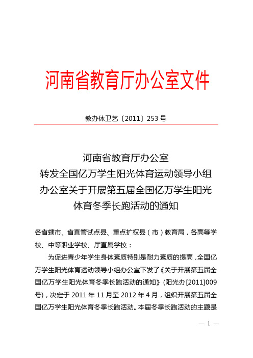 全国亿万学生阳光体育运动领导小组办公室关于开展第五届全国亿万学生阳光体育冬季长跑活动的通知